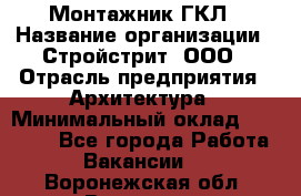 Монтажник ГКЛ › Название организации ­ Стройстрит, ООО › Отрасль предприятия ­ Архитектура › Минимальный оклад ­ 40 000 - Все города Работа » Вакансии   . Воронежская обл.,Воронеж г.